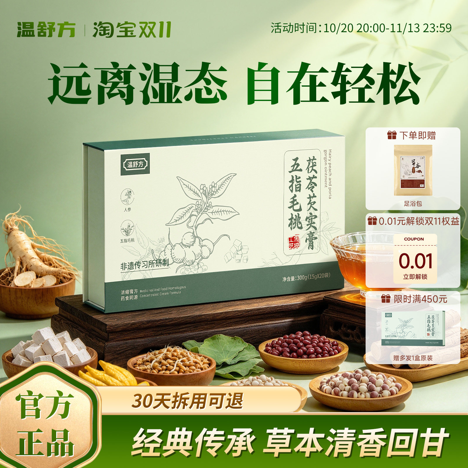 温舒方五指毛桃茯苓膏赤小豆芡实祛湿膏草本滋养轻湿化浊养生膏