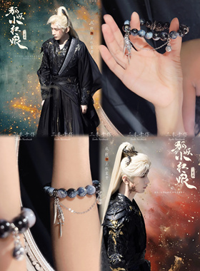 狐妖小红娘王权篇成毅印象手链