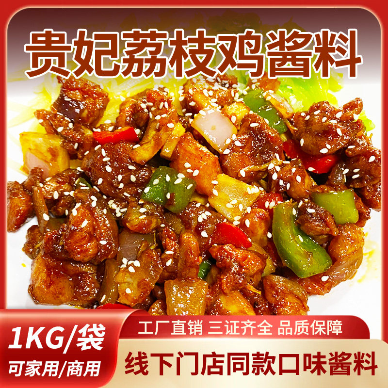 商用复合贵妃荔枝鸡酱料线下门店同款口味酱料百搭酱料腌料拌饭汁