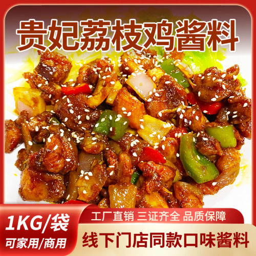 商用复合贵妃荔枝鸡酱料线下门店同款口味酱料百搭酱料腌料拌饭汁