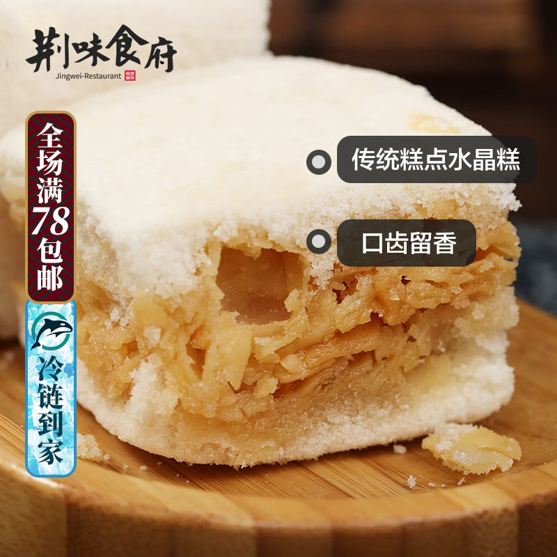 湖北特色传统糕点零食休闲小吃水晶糕麦芽糖馅荆州传统手工芙蓉糕