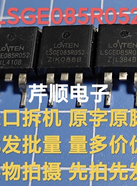 原装拆机LSGE085R052 TO-263贴片场效应管