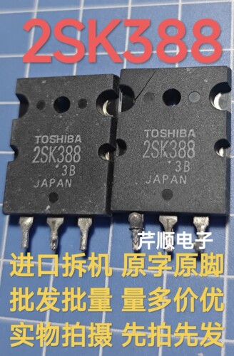 原装进口拆机原字原码 2SK388 K388 TO-247大功率场效应管/测好