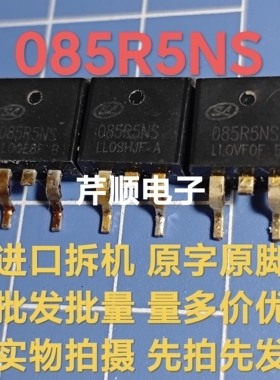 原装拆机085R5NS TO-263贴 控制器常用 场效应三极管 可拍