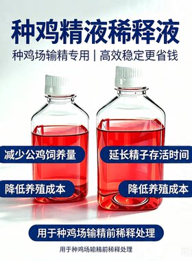 鸡精稀释液人工授精专用增加精子活力提高授精率禽类通用