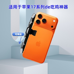 吃鸡神器连点器适用于苹果iPhone17 max手机游戏按键不挡镜头 pro