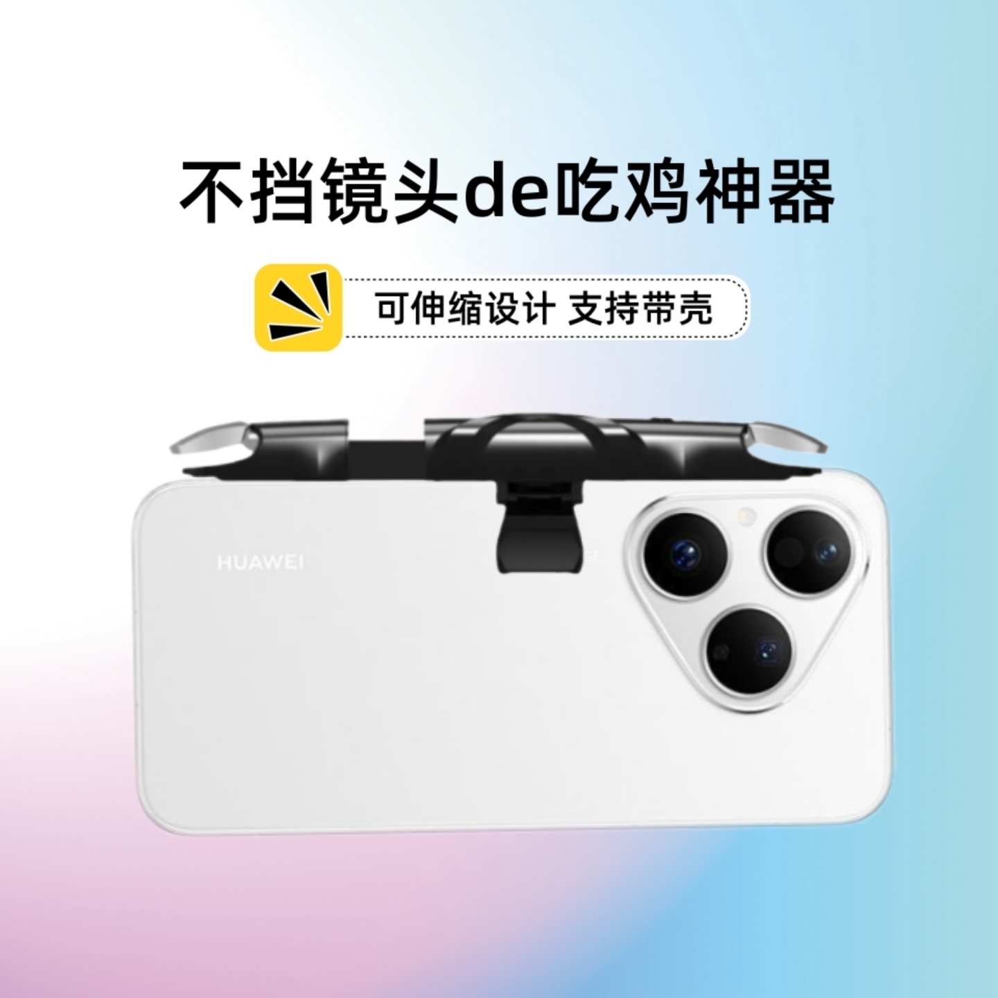 手机吃鸡神器不挡镜头连点器四指