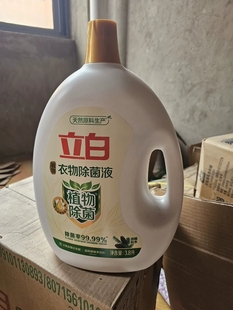 立白除菌液3.8L植物除菌液衣物除菌液瓶装衣物除菌剂天然植物除菌