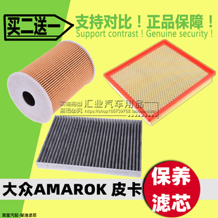 适配大众皮卡AMAROK阿莫若克空气滤芯格空滤空调滤机油格三滤2.0T