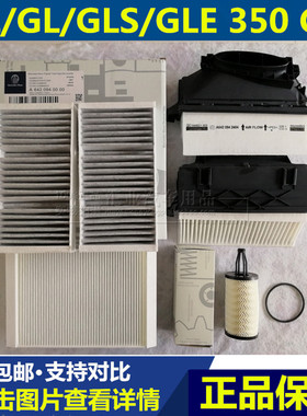ML350适配GLE350奔驰GL320 350GLS350d空气空调机油滤芯清器格CDI