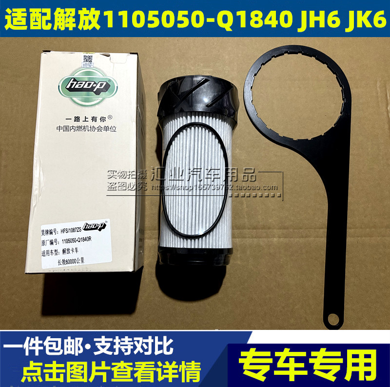 1105010A-1105050-Q1840R解放JK6 JH6柴油滤芯柴滤油水分离器扳手