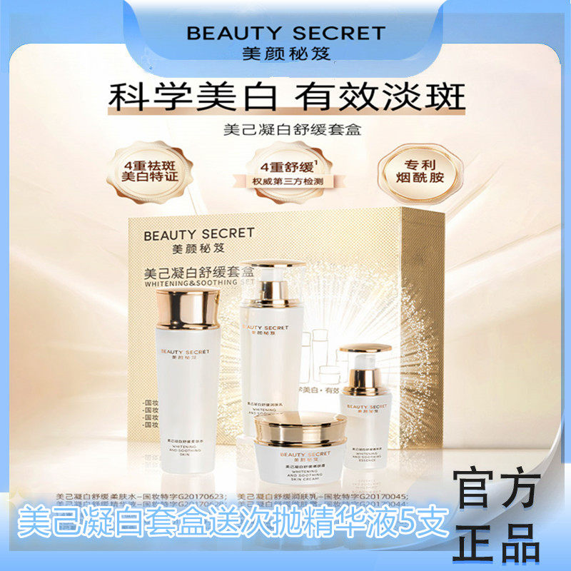 美颜秘笈美己凝白舒缓套盒补水保湿淡斑提亮肤色柔肤美白水乳面霜