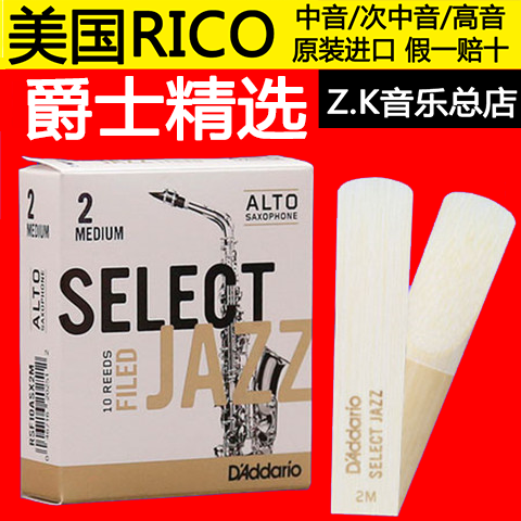 原装进口美国RICO JAZZ爵士精选 降E调萨克斯中音萨克斯哨片包邮 乐器/吉他/钢琴/配件 哨片 原图主图