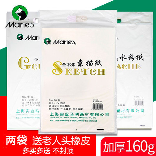 马利素描纸加厚160克8开4开
