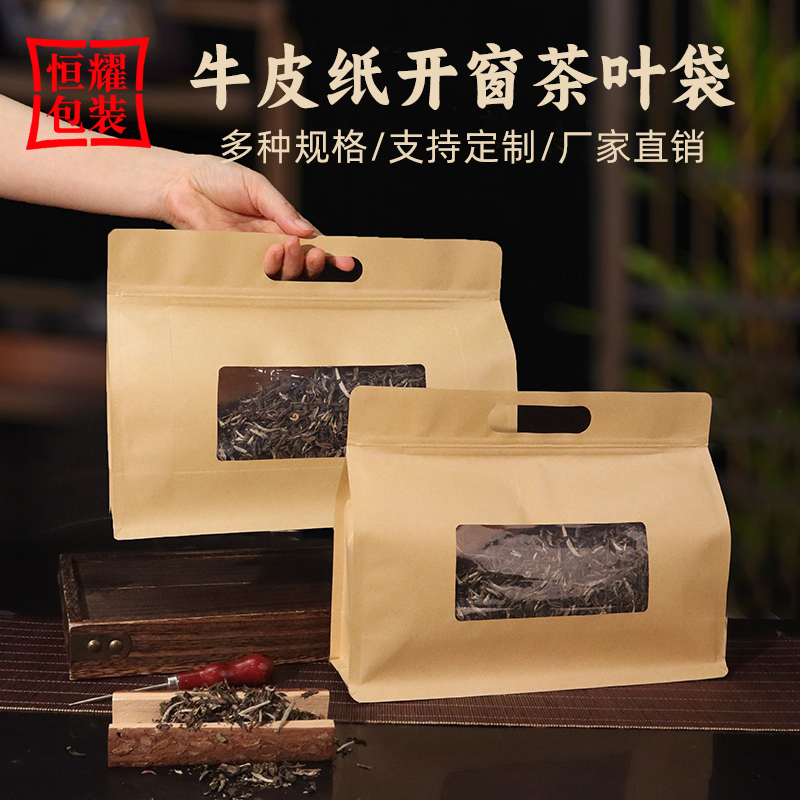 茶叶包装袋牛皮纸宽口开窗密封袋