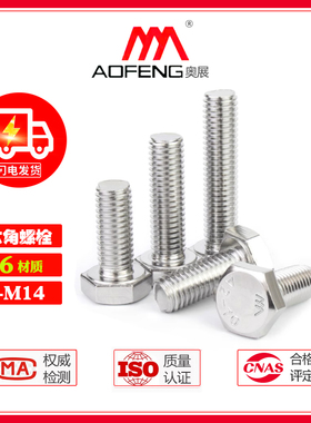 316不锈钢外六角螺栓M3-M14螺丝奥展紧固件A4-70螺杆全系列