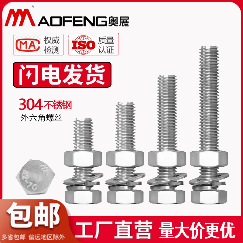 奥展304不锈钢外六角螺栓组合件