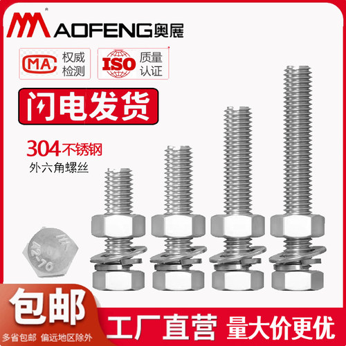 奥展304不锈钢外六角螺栓组合件