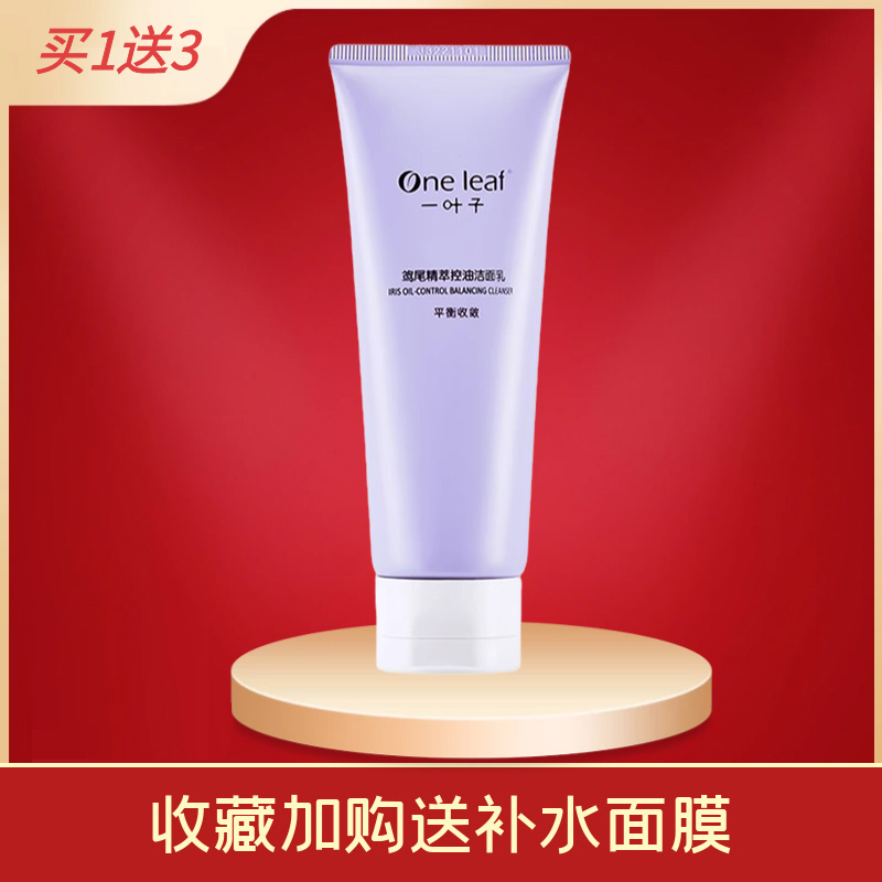 一叶子洗面奶收缩毛孔控油保湿