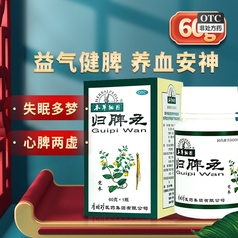 本草纲目归脾丸60g*1瓶/ 盒益气健脾养血安神心脾两虚气短心悸