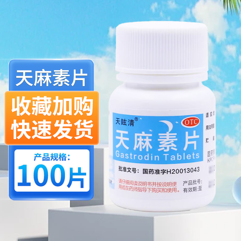 【天眩清】天麻素片25mg*100粒/瓶