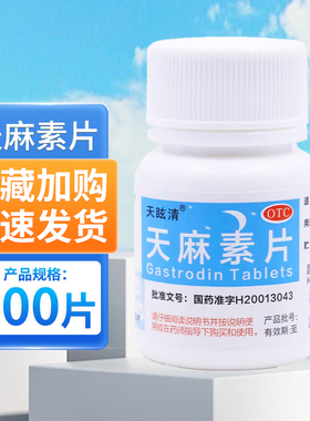 天眩清天麻素片25mg*100粒/瓶神经衰弱头痛偏头痛正品cc