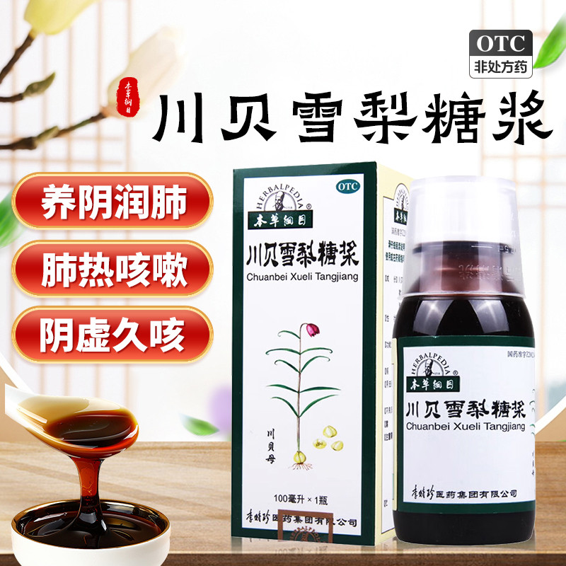 【本草纲目】川贝雪梨糖浆100ml*1瓶/盒