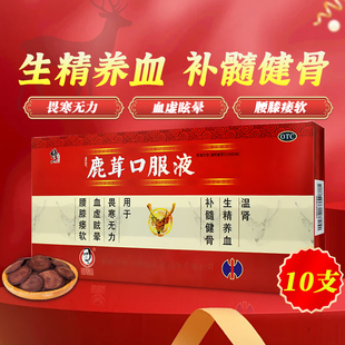 温肾生精胃寒无力 盒 血虚眩晕腰膝痿软cc 鹿茸口服液10支 修正