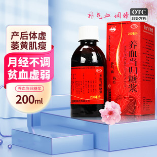 横峰养血当归糖浆200ml贫血虚弱产后体虚月经不调补气血cc