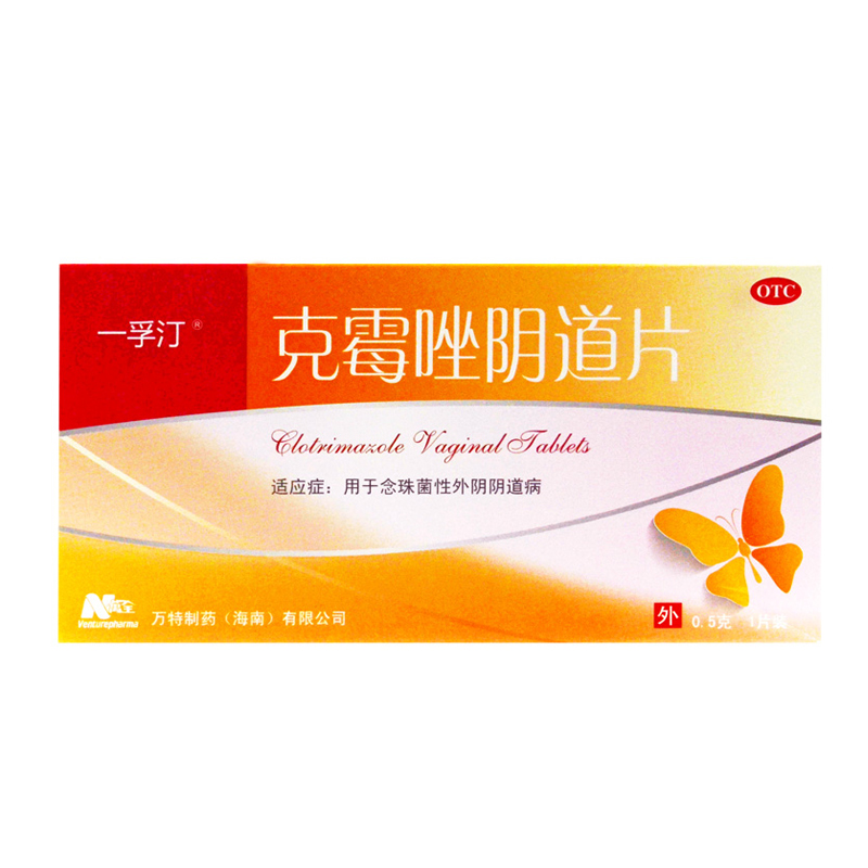 【一孚汀】克霉唑阴道片0.5g*1片/盒