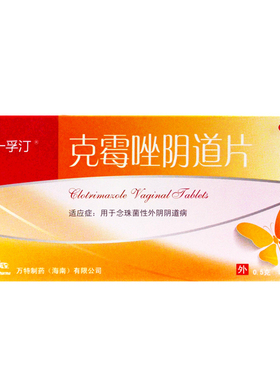 一孚汀 克霉唑阴道片 0.5g*1片/盒 念珠菌性外阴阴道病 cc