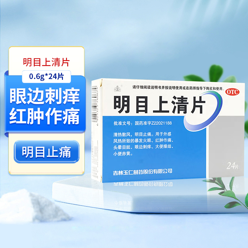【玉仁】明目上清片0.6g*24片/盒头晕目眩暴发火眼止痛小便赤黄