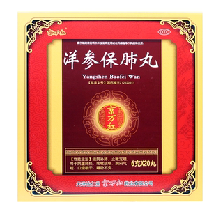 达仁堂 洋参保肺丸 6g*20丸/盒 用于阴虚肺热咳嗽痰喘 胸闷气短cc