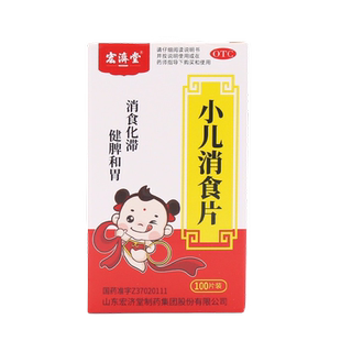宏济堂小儿消食片100片儿童消食化滞健脾和胃便秘官方旗舰店正品