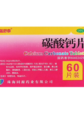 盖舒泰 碳酸钙片 0.75g*60片/盒 骨质疏松 骨发育不良 佝偻病 cc