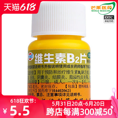 【恒健】维生素B2片5mg*100片/盒