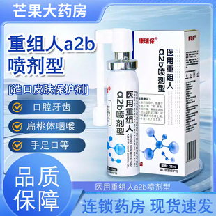 康瑞保 医用重组人 a2b喷剂型造口皮肤保护剂25ml 口腔牙龈肿痛my