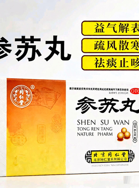 同仁堂参苏丸6g*6袋益气解表疏风散寒祛痰止咳cc