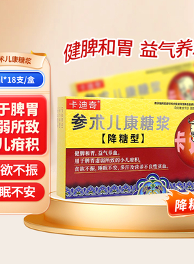 卡迪奇 参术儿康糖浆 10ml*18支/盒 健脾和胃，益气养血cc