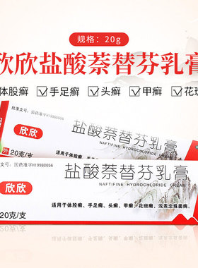 欣欣 盐酸萘替芬乳膏 20g手足头癣体股癣甲癣浅表念珠菌病cc