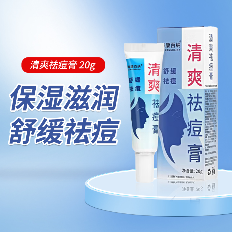 海康百纳 清爽祛痘膏20g/支保湿滋润舒缓袪痘