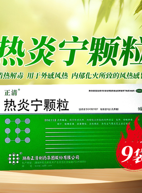 正清 热炎宁颗粒 4g*9袋风热感冒咽喉肿痛咽炎支气管炎咽干cc