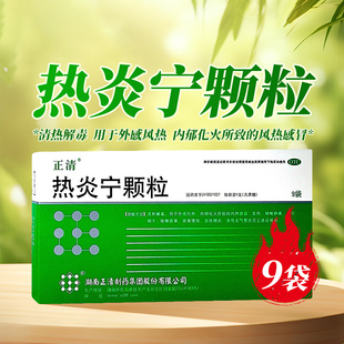 9袋风热感冒咽喉肿痛咽炎支气管炎咽干cc 正清 热炎宁颗粒