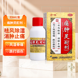 方略 盒祛风除湿消肿止痛用于风湿骨痛跌打损伤cc 痛肿灵酊剂33ml