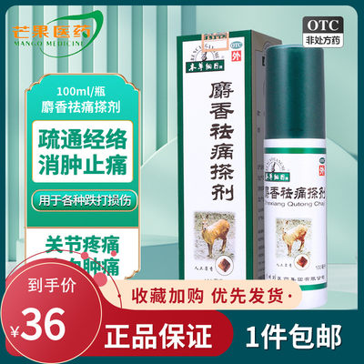 【本草纲目】麝香祛痛搽剂100ml*1瓶/盒消肿止痛跌打损伤疏通经络关节疼痛