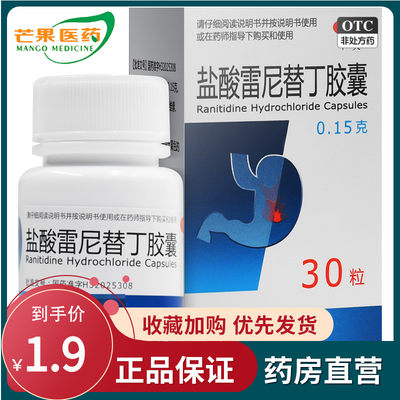 【弘森】盐酸雷尼替丁胶囊150mg*30粒/盒缓解胃酸过多引起的胃痛