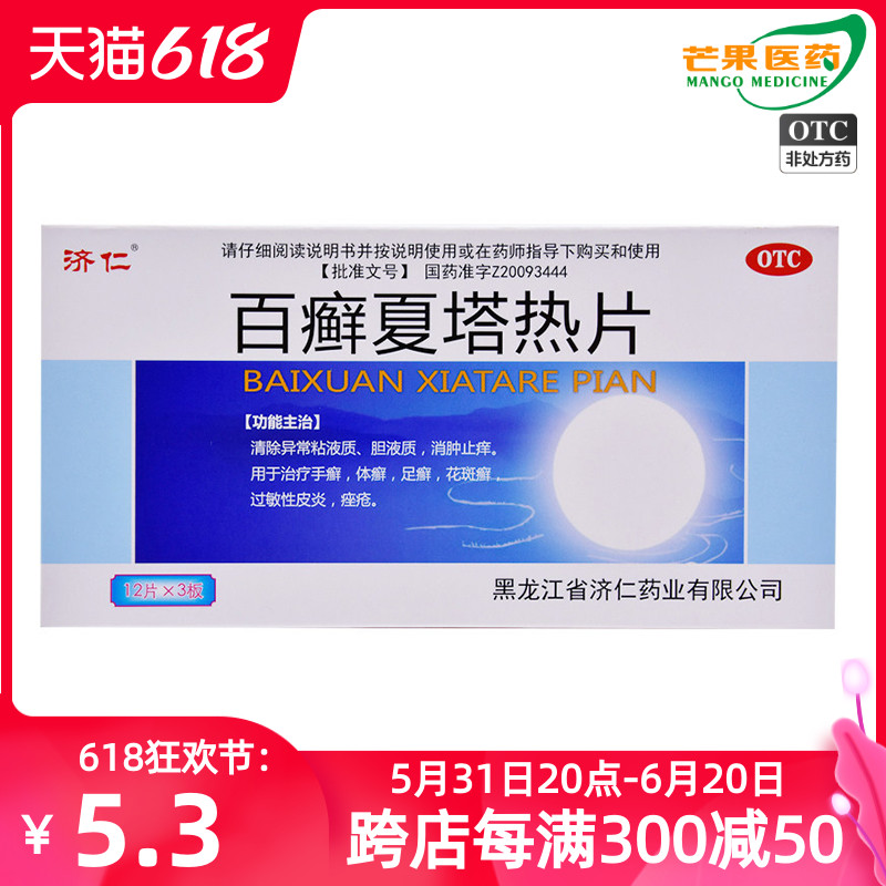 济仁 百癣夏塔热片 36片消肿止痒足手体癣花斑癣过敏性皮炎痤疮cc