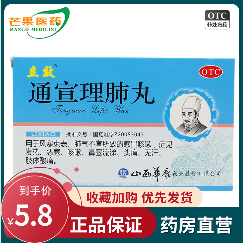 立效通宣理肺丸 7g*6袋/盒 感冒咳嗽鼻塞流涕头痛发热无汗 c