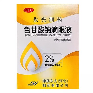 永光制药 色甘酸钠滴眼液8ml:0.16g瓶/盒 预防春季过敏性结膜炎cc
