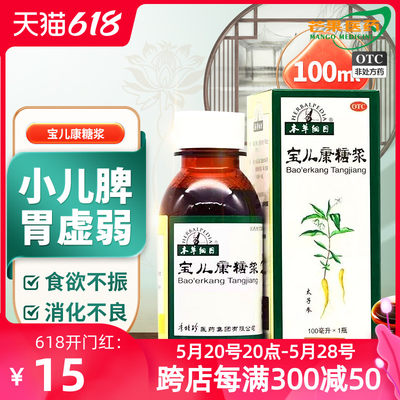 【本草纲目】宝儿康糖浆100ml*1瓶/盒